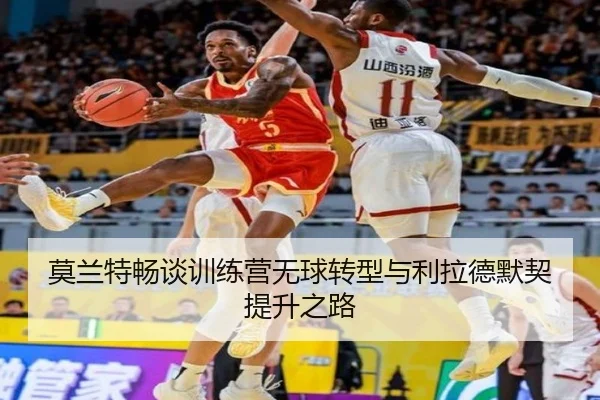 莫兰特畅谈训练营无球转型与利拉德默契提升之路 | yihao168.com
