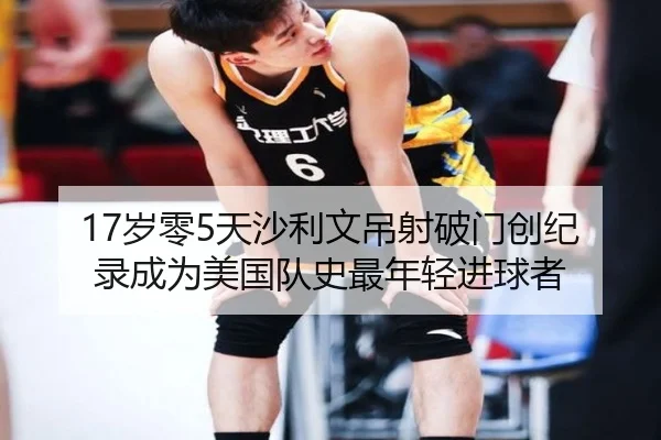 17岁零5天沙利文吊射破门创纪录成为美国队史最年轻进球者 | yihao168.com